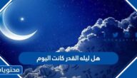 هل ليله القدر كانت اليوم