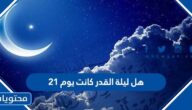 هل ليلة القدر كانت يوم 21