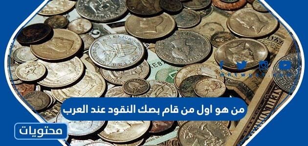 من هو اول من قام بصك النقود عند العرب
