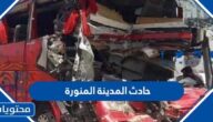 تفاصيل حادث المدينة المنورة وما هو السبب الحقيقي