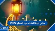 متى ليلة الشك عيد الفطر 2022