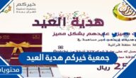 طرق التواصل مع جمعية خيركم هدية العيد 2022