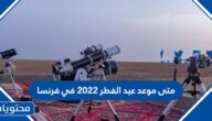 متى موعد عيد الفطر 2022 في فرنسا