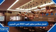 افضل مطاعم فطور العيد 2022 في البحرين