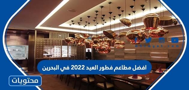 افضل مطاعم فطور العيد 2022 في البحرين