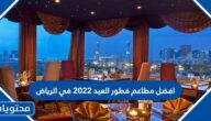 افضل مطاعم فطور العيد 2022 في الرياض