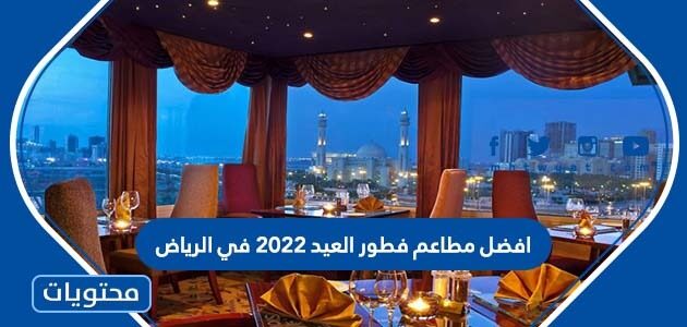 افضل مطاعم فطور العيد 2022 في الرياض