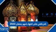كم باقي على انتهاء شهر رمضان 2022