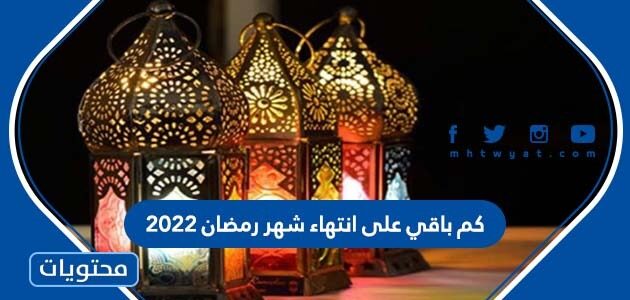 كم باقي على انتهاء شهر رمضان 2022