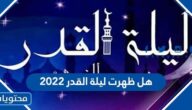 هل ظهرت ليلة القدر 2022