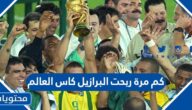 كم مرة ربحت البرازيل كاس العالم
