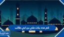 كم عدد بنات علي بن ابي طالب