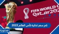 كم سعر تذكرة كأس العالم 2022