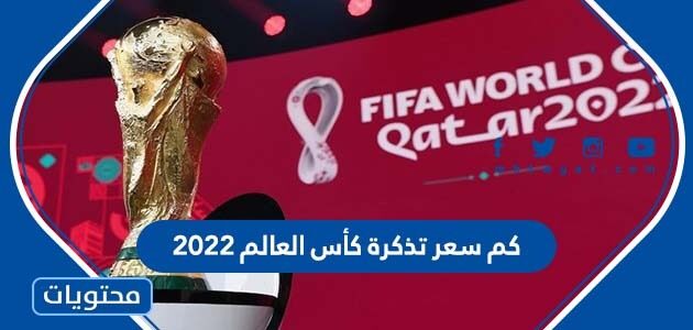 كم سعر تذكرة كأس العالم 2022