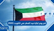 كم يوم اجازة عيد الفطر في الكويت 2022
