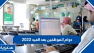 متى دوام الموظفين بعد العيد في السعودية 2022