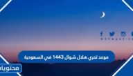 موعد تحري هلال شوال 1443 في السعودية