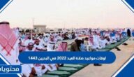 اوقات مواعيد صلاة العيد 2022 في البحرين 1443