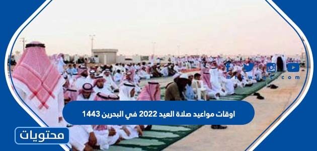 اوقات مواعيد صلاة العيد 2022 في البحرين 1443