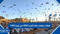 اوقات مواعيد صلاة العيد 2022 في ليبيا 1443