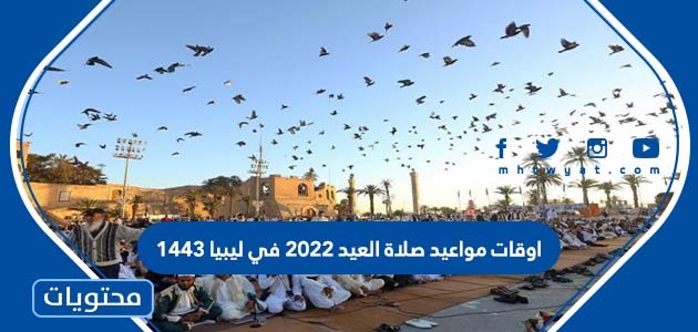 اوقات مواعيد صلاة العيد 2022 في ليبيا 1443