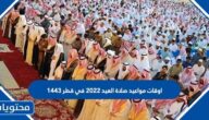 اوقات مواعيد صلاة العيد 2022 في قطر 1443