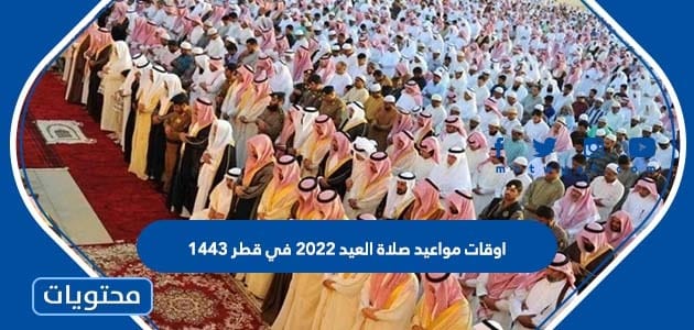 اوقات مواعيد صلاة العيد 2022 في قطر 1443
