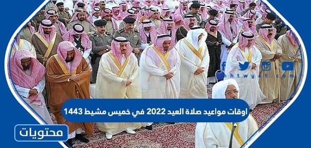 اوقات مواعيد صلاة العيد 2022 في خميس مشيط 1443