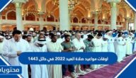 اوقات مواعيد صلاة العيد 2022 في حائل 1443