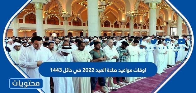 اوقات مواعيد صلاة العيد 2022 في حائل 1443