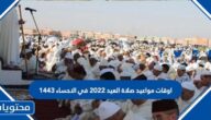 اوقات مواعيد صلاة العيد 2022 في الاحساء 1443