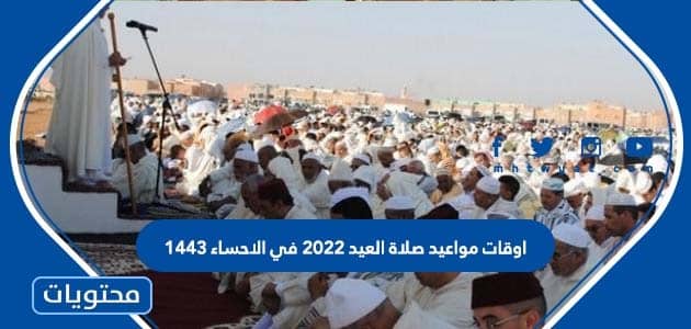اوقات مواعيد صلاة العيد 2022 في الاحساء 1443