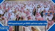اوقات مواعيد صلاة العيد 2022 في المدينة المنورة 1443