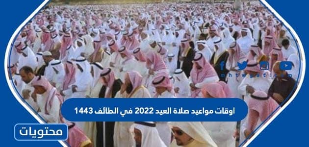 اوقات مواعيد صلاة العيد 2022 في الطائف 1443