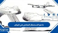 ما هو الاستمطار الصناعي في الرياض