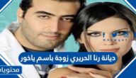 ديانة رنا الحريري زوجة باسم ياخور