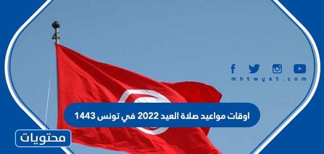 اوقات مواعيد صلاة العيد 2022 في تونس 1443