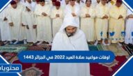 اوقات مواعيد صلاة العيد 2022 في الجزائر 1443