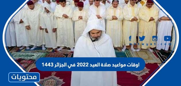 اوقات مواعيد صلاة العيد 2022 في الجزائر 1443