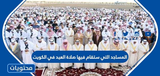 المساجد التي ستقام فيها صلاة العيد في الكويت 2022