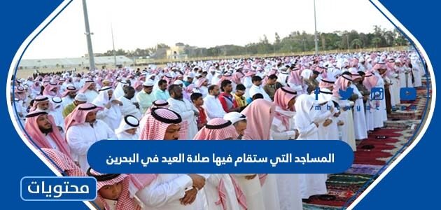 المساجد التي ستقام فيها صلاة العيد في البحرين 2022