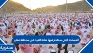 المساجد التي ستقام فيها صلاة العيد في سلطنة عمان 2022