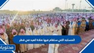المساجد التي ستقام فيها صلاة العيد في قطر 2022
