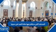 المساجد التي ستقام فيها صلاة العيد في سوريا 2022