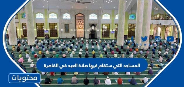 المساجد التي ستقام فيها صلاة العيد في القاهرة 2022