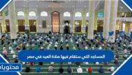 المساجد التي ستقام فيها صلاة العيد في مصر 2022
