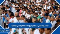 المساجد التي ستقام فيها صلاة العيد في العقبة 2022