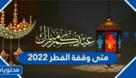 متى وقفة الفطر 2022
