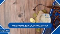 كيف اخرج زكاة المال عن طريق جمعية البر بجدة