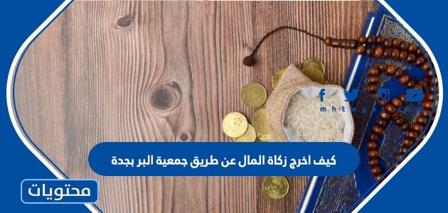 كيف اخرج زكاة المال عن طريق جمعية البر بجدة